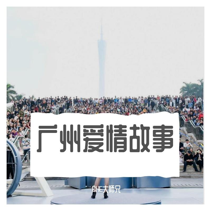 广州爱情故事封面