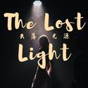 失落光源 (The Lost Light)