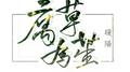 腐草为萤专辑