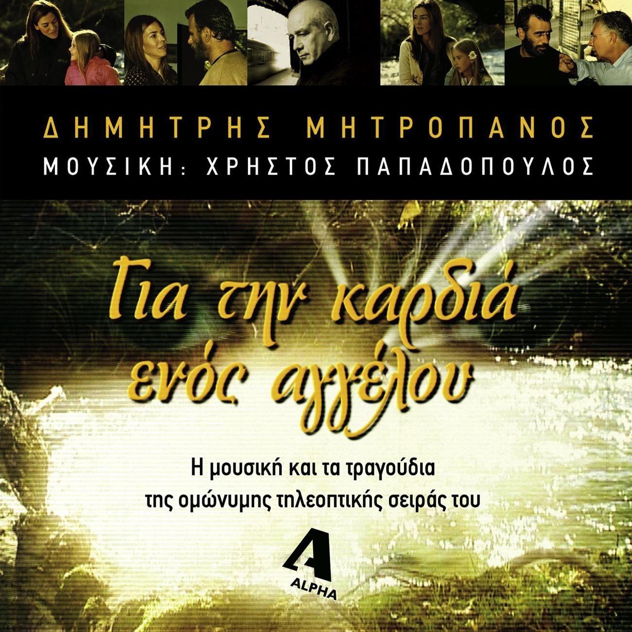 Gia Tin Kardia Enos Aggelou