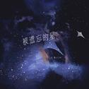 被遗忘的星专辑