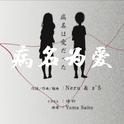 病名为爱/病名は愛だった（中文版）专辑