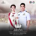 เพลงประกอบละคร ลิขิตรัก The Crown Princess专辑