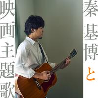 秦基博(Hata.Motohiro) - 虹が消えた日(backing track) 192高质