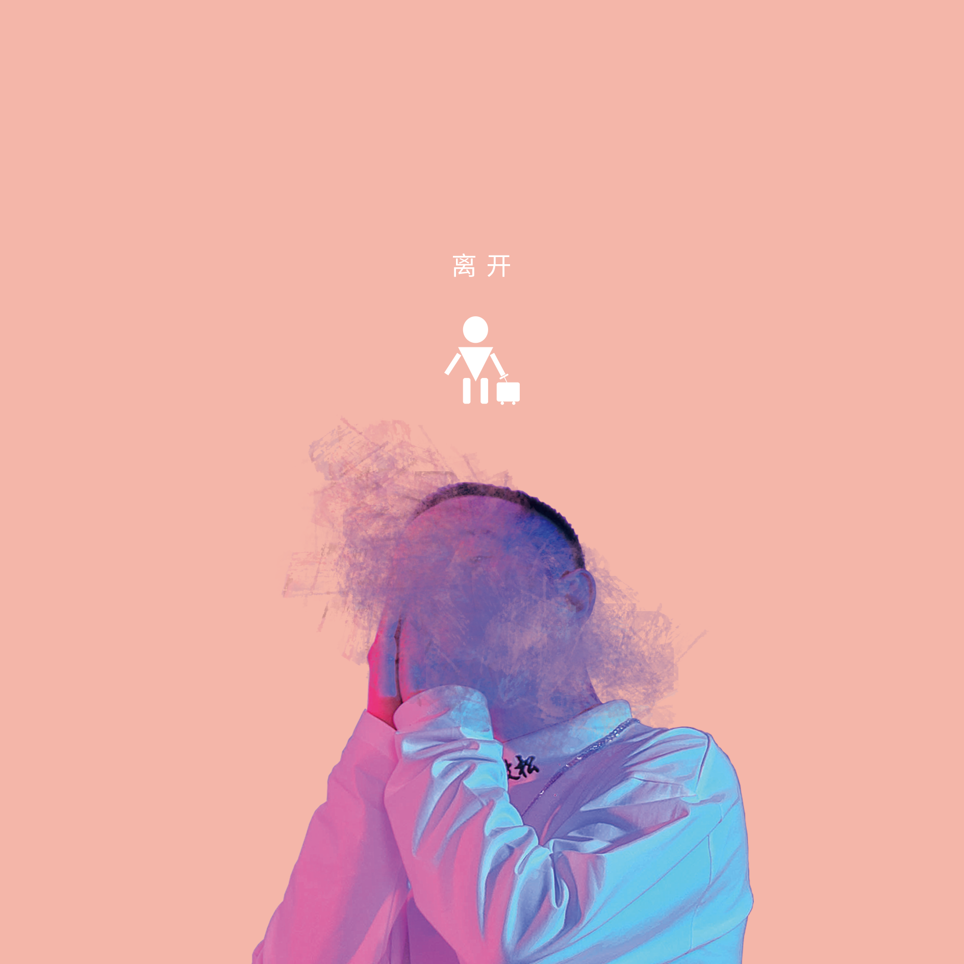离开