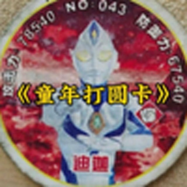 大型纪录片《童年打圆卡传奇》