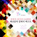 자장가 아기의 EQ발달 태교음악 클래식 베스트专辑