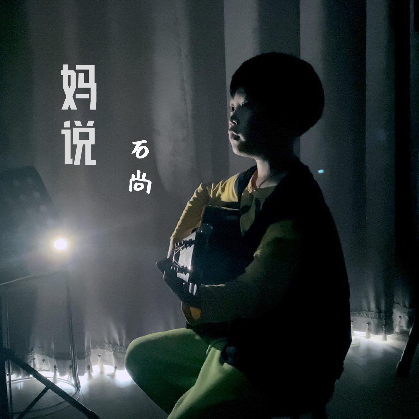 妈说