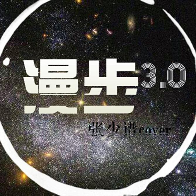 漫步3.0