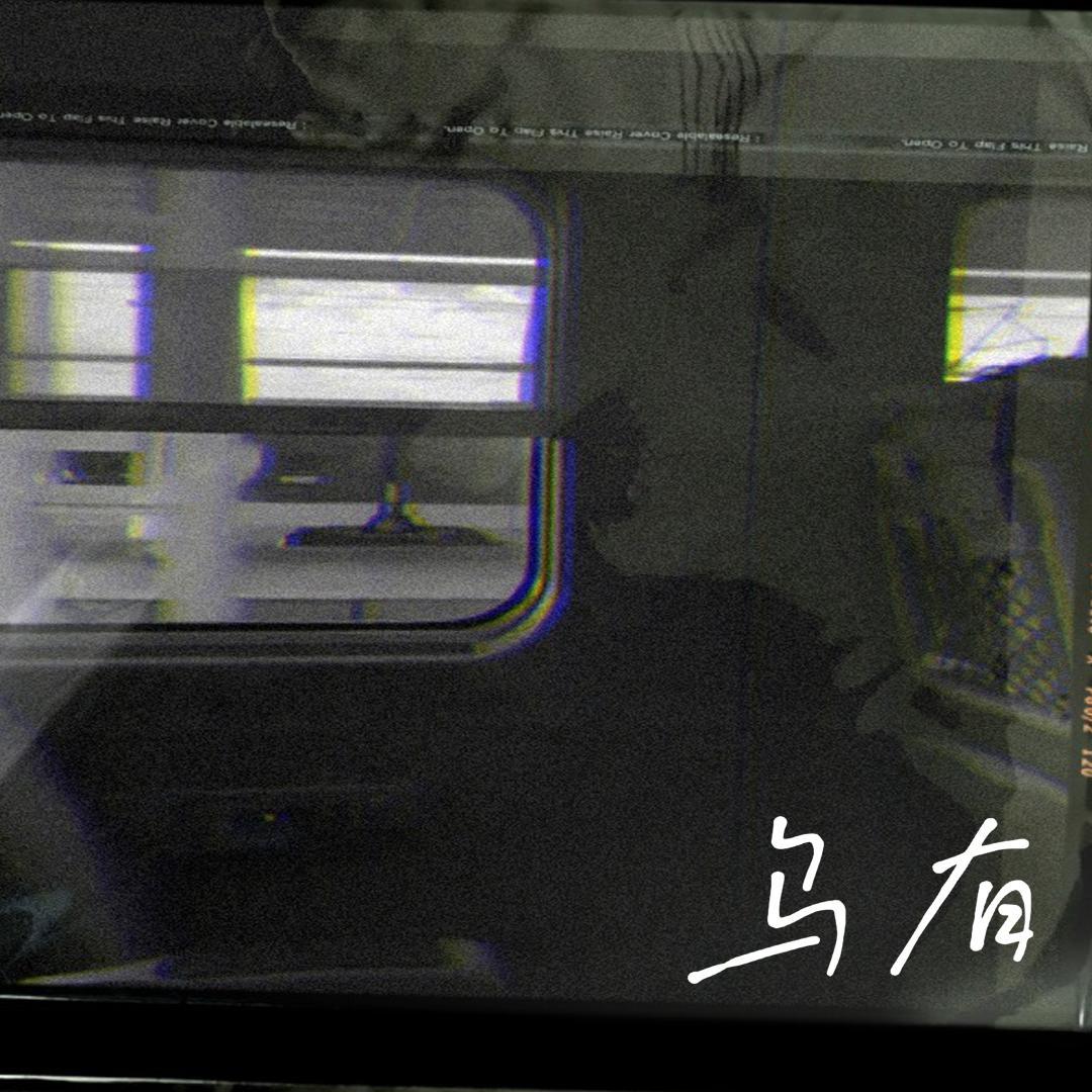 乌有