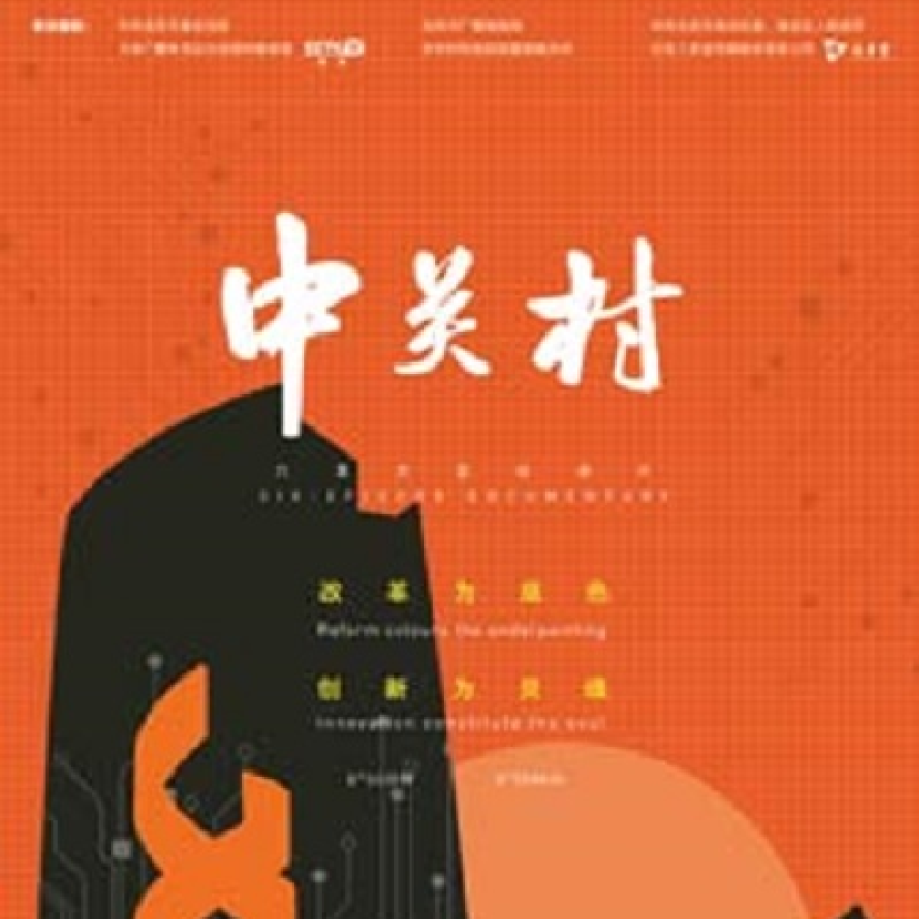 北京卫视纪录片《中关村——变革的力量》部分配乐