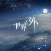 世界之外「仙途缥缈」主题专辑专辑