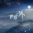 世界之外「仙途缥缈」主题专辑