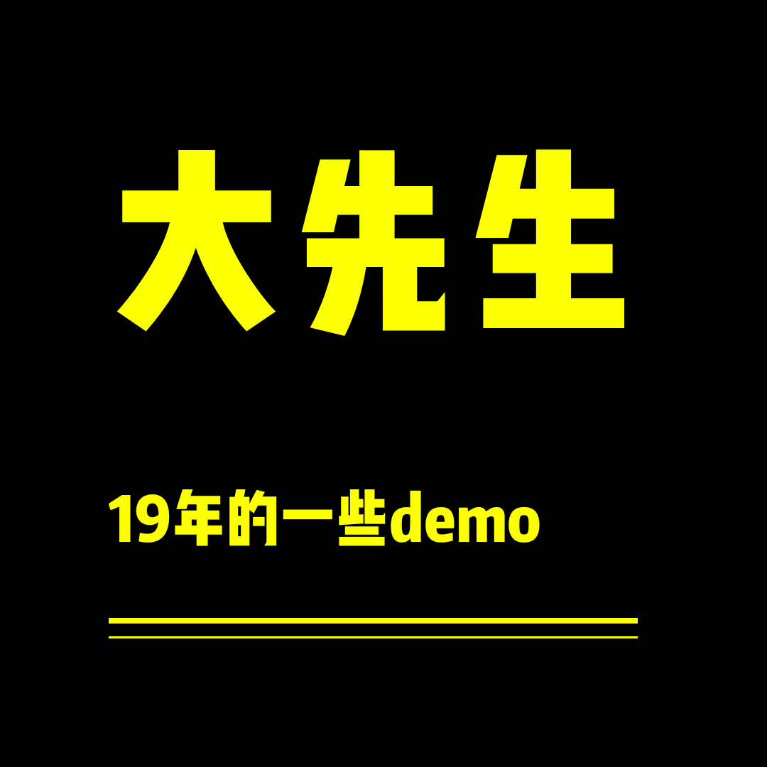 大先生19年的一些demo专辑