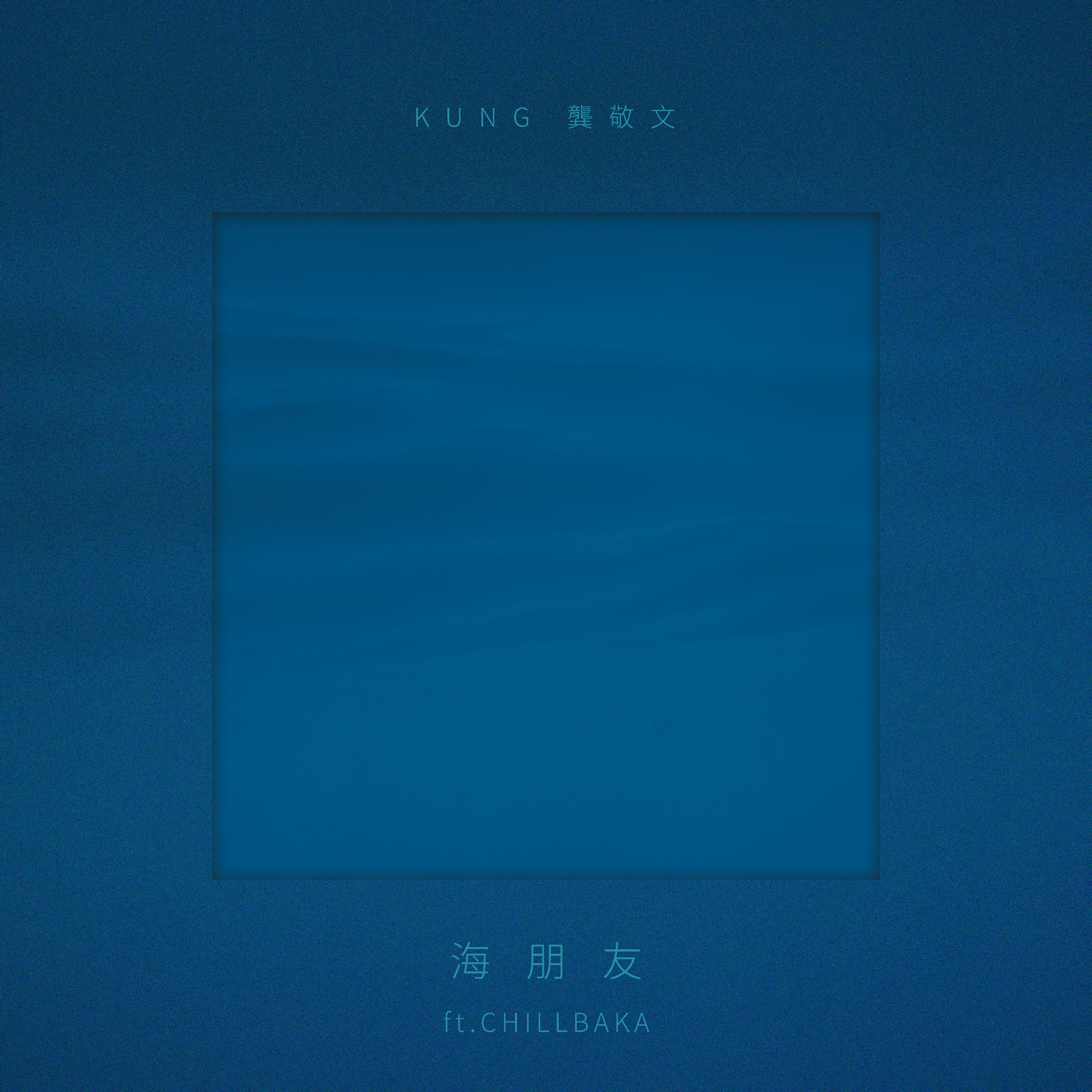 海朋友 (ft.CHILLBAKA)