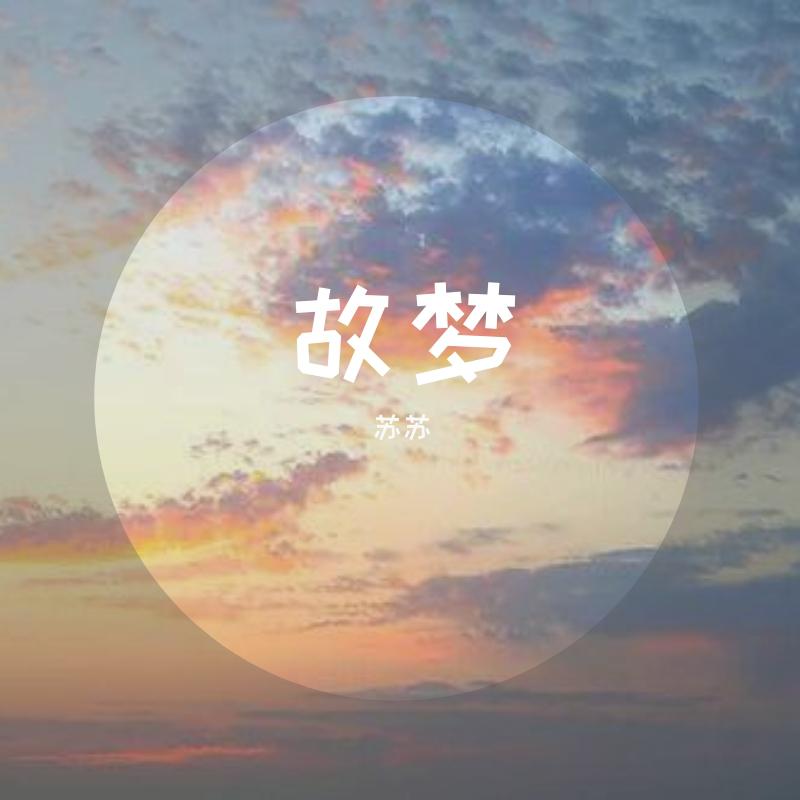 苏苏 - 故梦