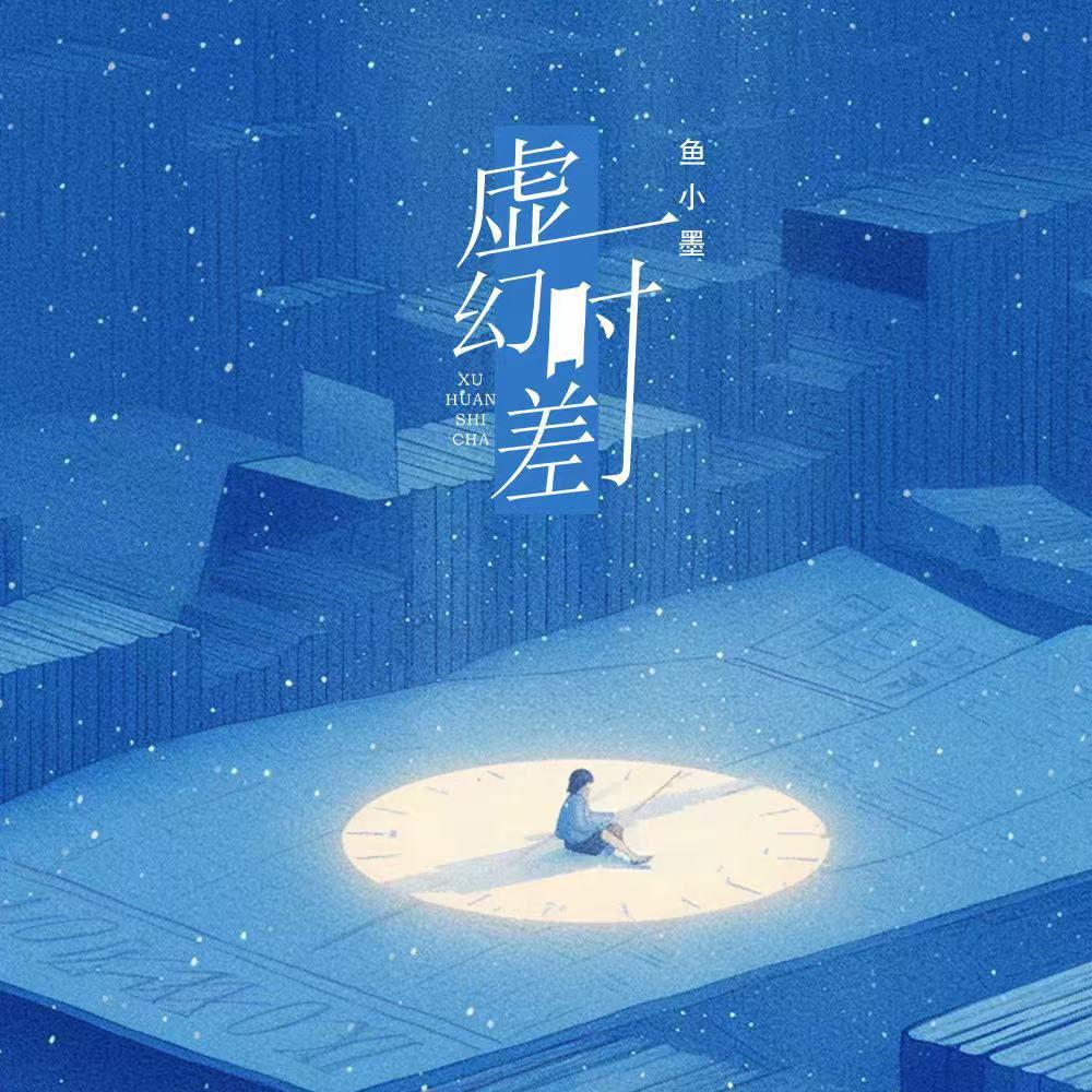 虚幻时差
