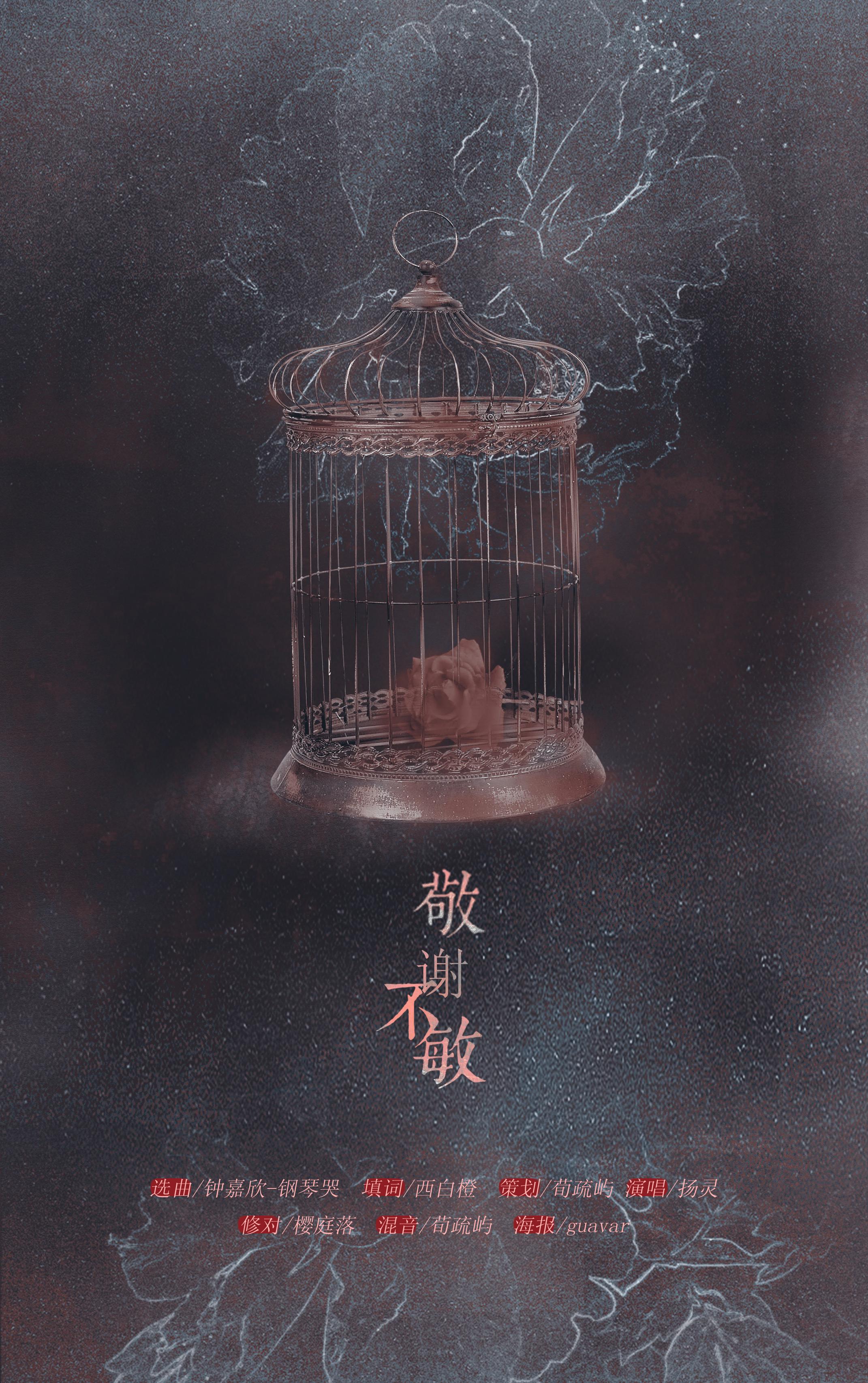 填翻-致谢不敏专辑