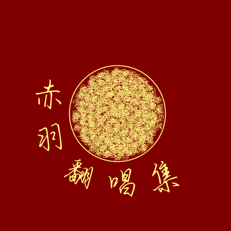 赤羽翻唱集