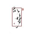 【翻唱】故梦