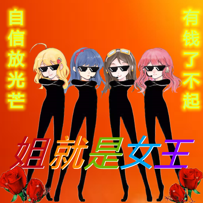 姐就是女王 自信放光芒