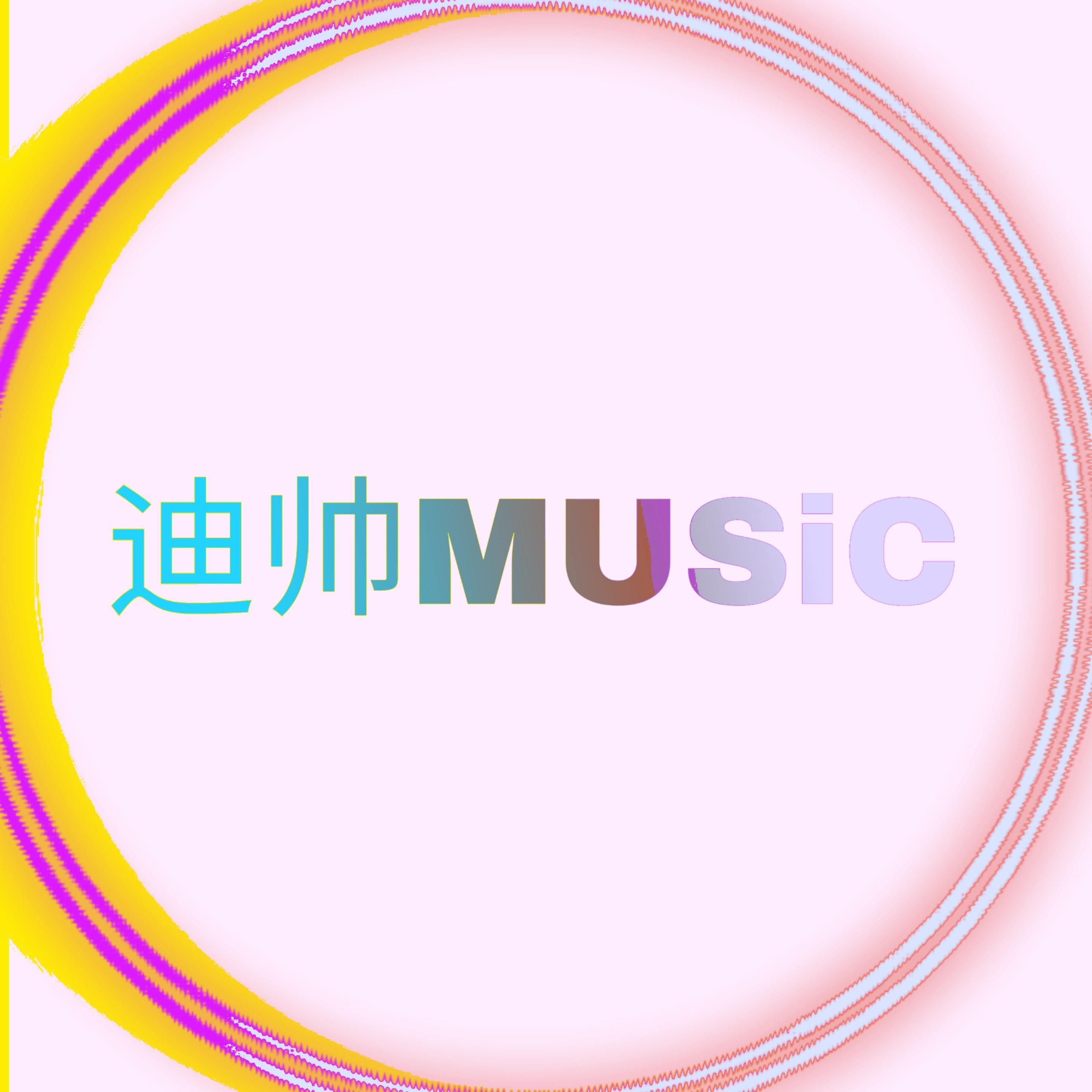 迪帅music电子music