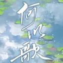 【魔道祖师】何以歌 — 广播剧主题曲