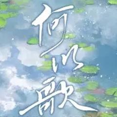 【魔道祖师】何以歌 — 广播剧主题曲