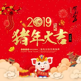 『贰零壹玖恭贺新春：猪年大吉万事如意』