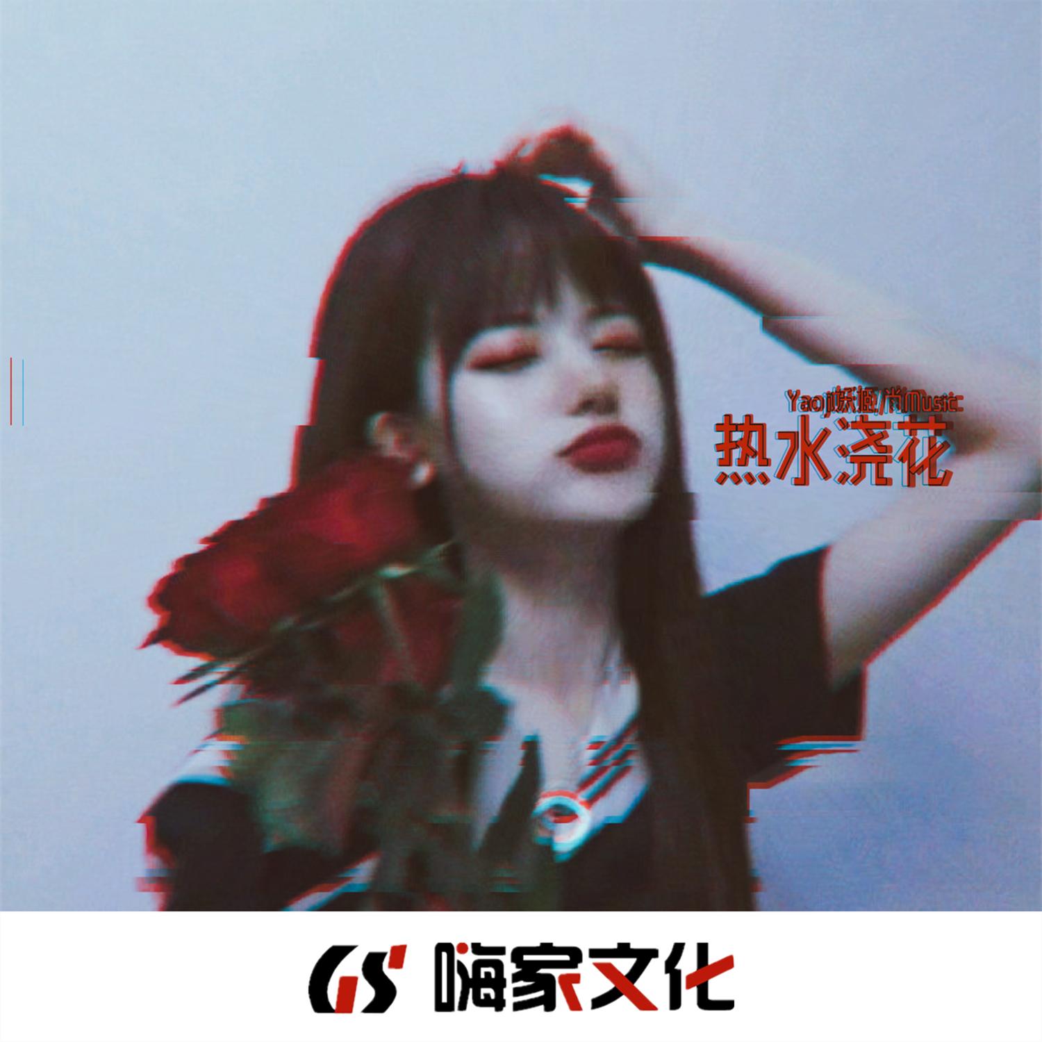 热水浇花