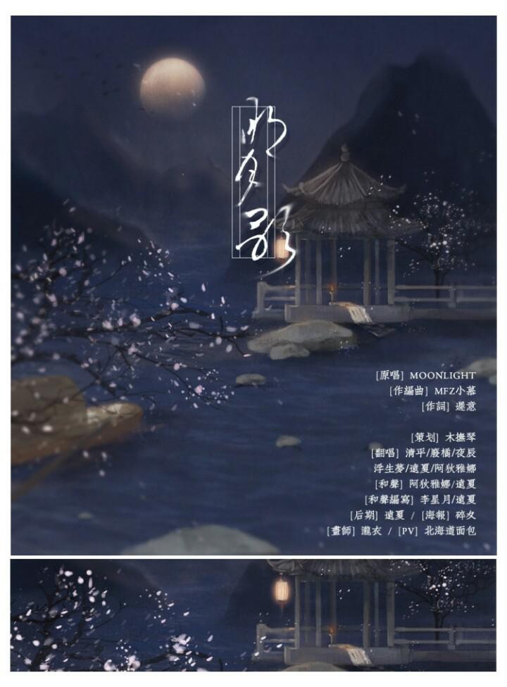 明月歌（cover：moonlight）专辑