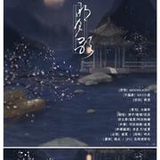 明月歌（cover：moonlight）