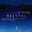 被星星守护的人专辑