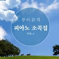 피아노 소곡집 Vol.1