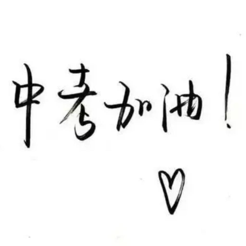 中考励志｜百首精品助力2022中考