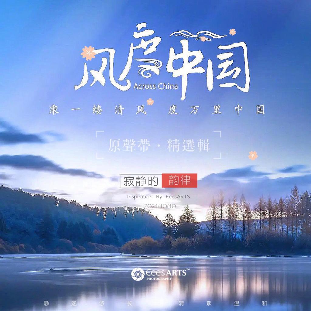 《风度中国》原声带·精选辑