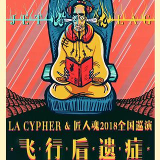 飞行后遗症