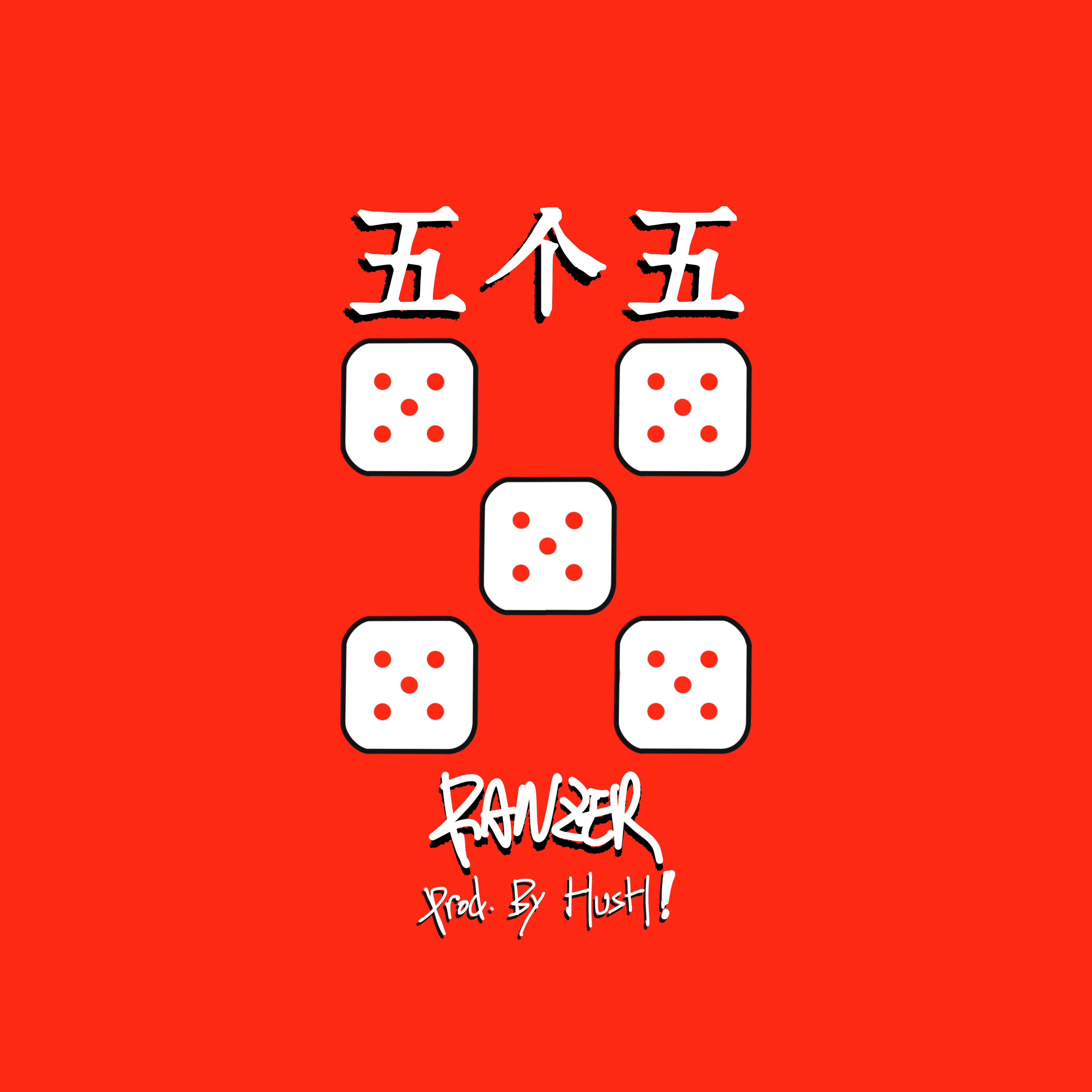五个五