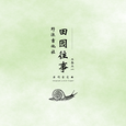 田园往事 (原创吉他指弹)