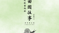 田园往事 (原创吉他指弹)专辑