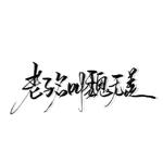 【魔道祖师】老子名叫魏无羡专辑