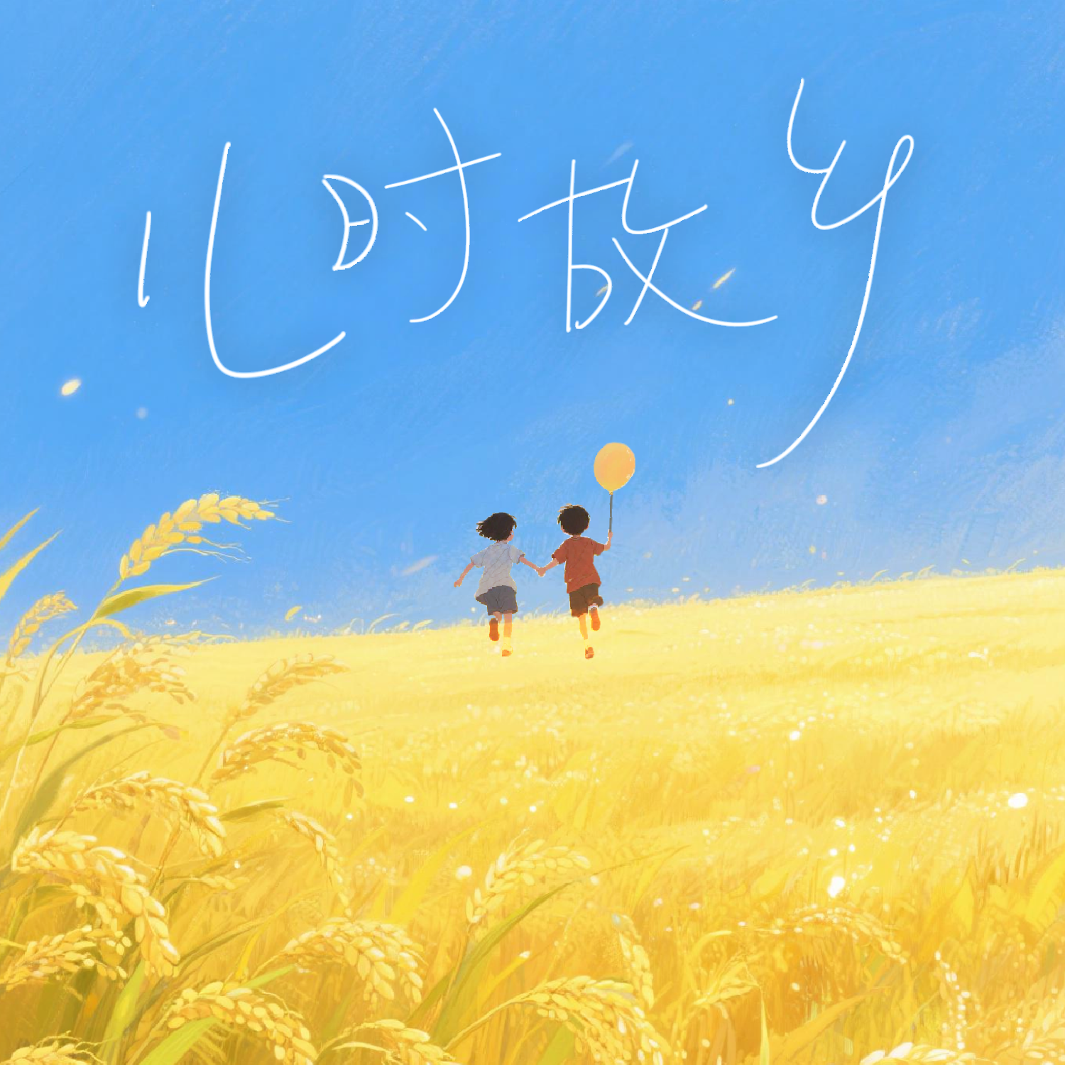 儿时故乡