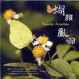 蝴颜乱羽