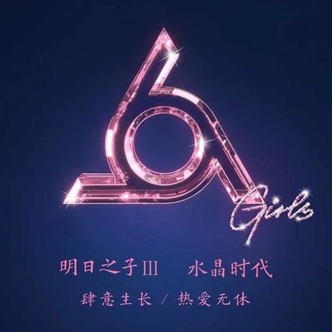 明日之子水晶时代