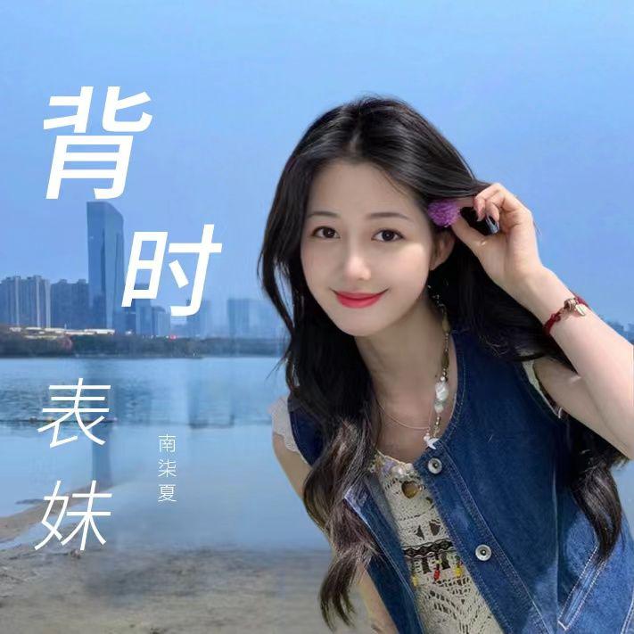 背时表妹