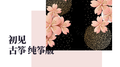 初见【古筝/纯筝版】专辑