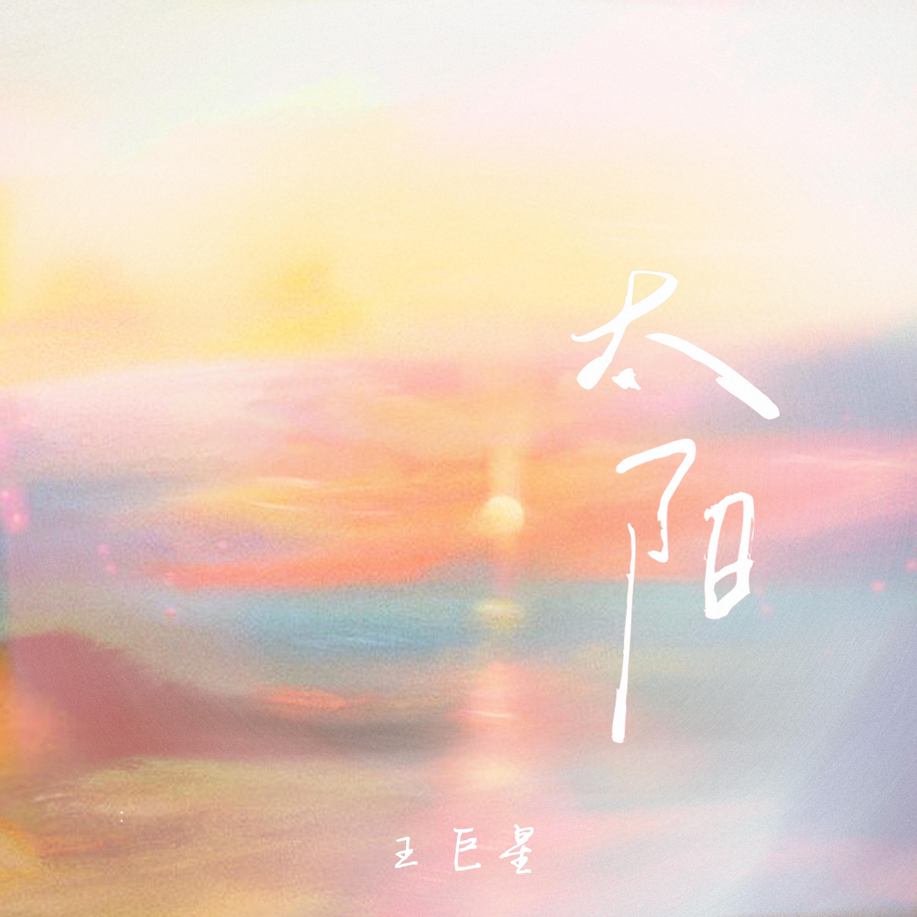 太阳