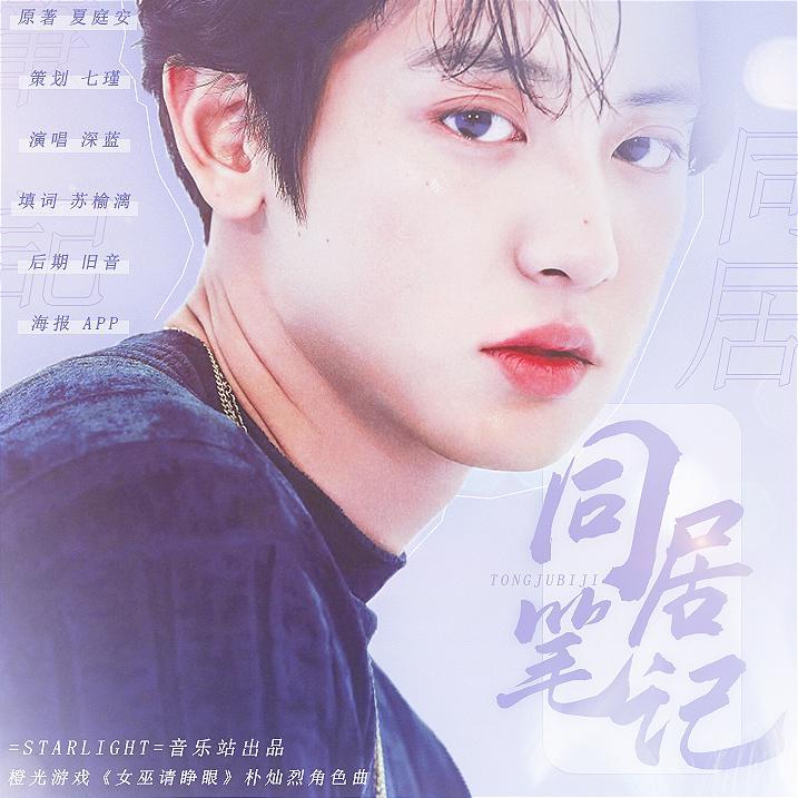 同居笔记（橙光游戏《女巫请睁眼》朴灿烈角色曲）