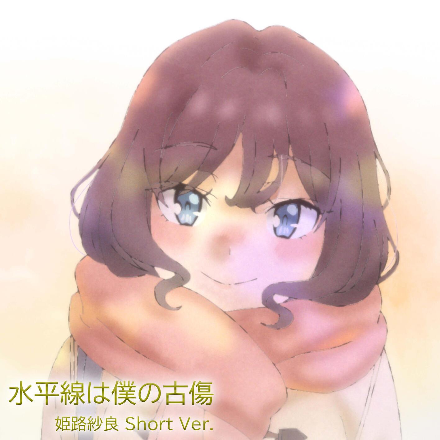 水平線は僕の古傷 姫路紗良 Short Ver.