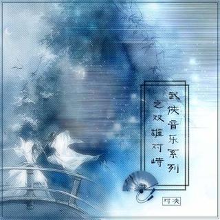 借一世流离
